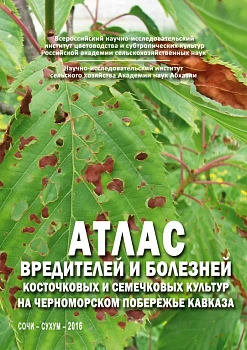 Атлас вредителей и болезней косточковых и семечковых культур на Черноморском побережье Кавказа
