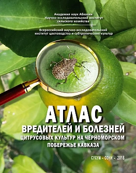Атлас вредителей и болезней цитрусовых культур на Черноморском побережье Кавказа