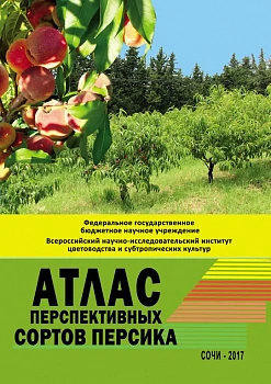Атлас перспективных сортов персика