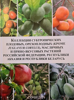 Коллекции субтропических плодовых, орехоплодных (кроме Juglans и Corylus), масличных и пряно-вкусовы